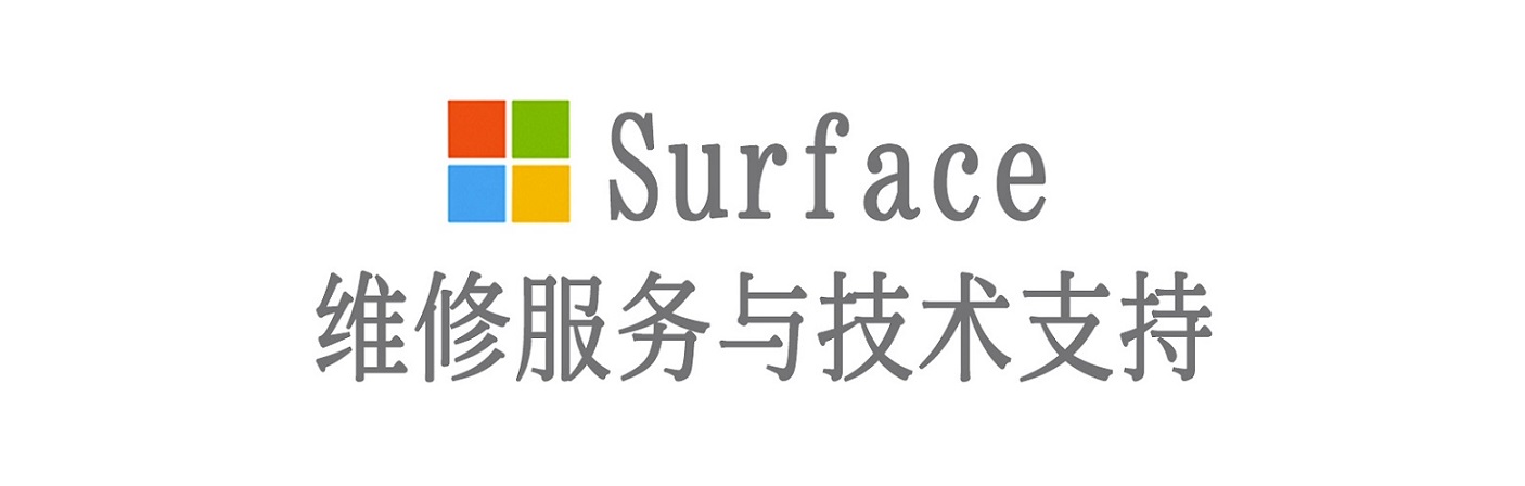 中站surface产品维修服务中心
