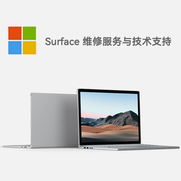 中站surface产品维修服务电话